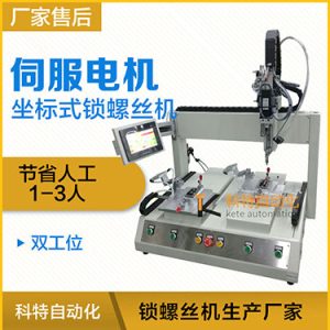 科特KTZ系列-伺服電機(jī)坐標(biāo)式自動(dòng)鎖螺絲機(jī)，單批雙工位打螺絲