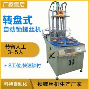 科特KTD系列-多軸轉(zhuǎn)盤式自動(dòng)鎖螺絲機(jī)，8工位多頭鎖螺絲機(jī)